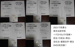 2023年合格目標 東京法経学院 行政書士 ベストセレクト答練 全5回 問題 解答・解説 DVD5枚完備