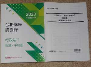 2023 LEC 行政書士 スマートクラス90 行政法Ⅰ 総論・手続法 横溝慎一郎 講義録 画面集 講義 令和5年