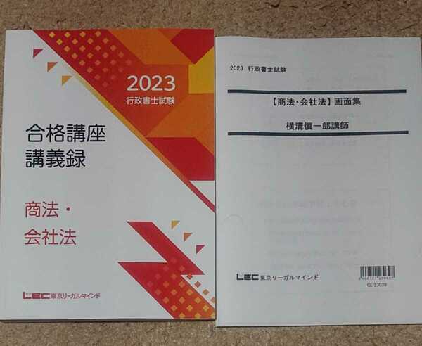 2023 LEC 行政書士 横溝プレミアム合格塾 商法会社法特訓講座 講義編 横溝慎一郎 講義録 画面集 講義 令和5年 