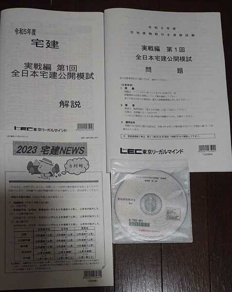 2023 LEC 全日本宅建公開模試 実戦編 第1回 DVD1枚完備 東京リーガルマインド