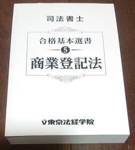 2023 年合格目標 東京法経学院 司法書士 新・最短合格講座 商業登記法 簗瀬徳宏