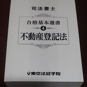 2023 年合格目標 東京法経学院 司法書士 新・最短合格講座 不動産登記法 簗瀬徳宏