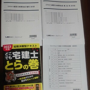 2023 宅建士 講座 宅地建物取引士 LEC 東京リーガルマインド ウルトラ合格インプット講座 全18回 水野健 講師 どこでも宅建士とらの巻