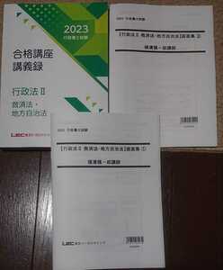 2023 LEC 行政書士 スマートクラス90 行政法Ⅱ 救済・自治 横溝慎一郎 講義録 画面集 講義 令和5年