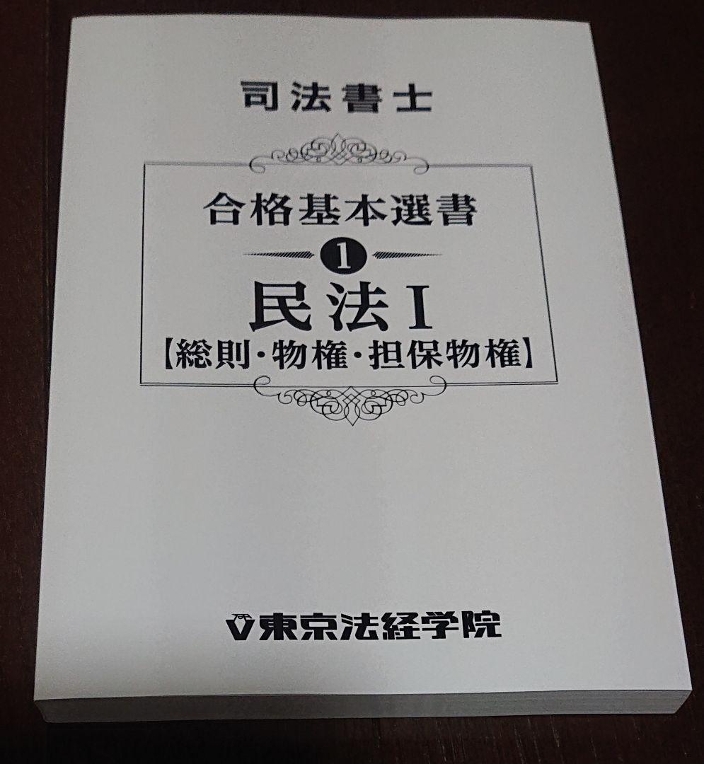 2023 東京法経学院 司法書士 新最短合格講座 総合答練 9~10回 簗瀬徳宏-