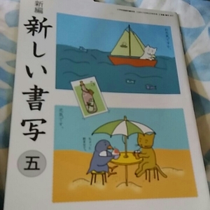 【2】「88」中古●新しい書写5●教科書●東京書籍●