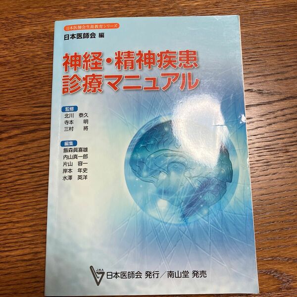 神経・精神疾患診療マニュアル　中古良品