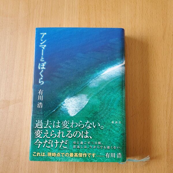 アンマーとぼくら 有川浩