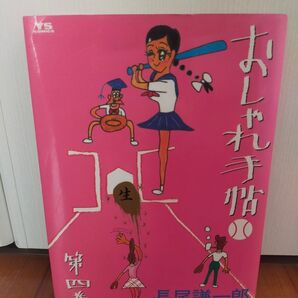 おしゃれ手帖 4 (ヤングサンデーコミックス) 長尾 謙一郎