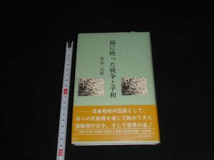 ★サイン本【鏡に映った戦争と平和】荒木元秋★近代文芸社★初版★★