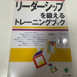 リーダーシップを鍛えるトレーニングブック （かんきビジネス道場） 渡邉俊一／著　三宅充祝／著