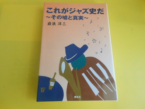 これがジャズ史だ―その嘘と真実 岩浪 洋三 (著)