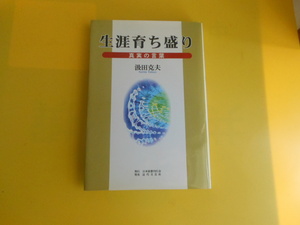 生涯育ち盛り　真実の言葉 汲田克夫／著