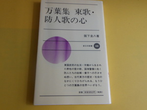 万葉集 東歌・防人歌の心 (新日本新書) 新書　阪下 圭八 (著)