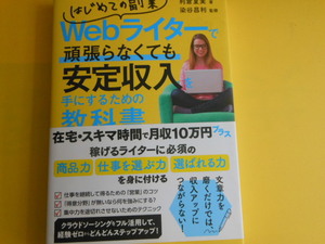 はじめての副業Webライターで頑張らなくても安定収入を手にするための教科書 利倉夏実 (著), 染谷昌利 (監修)