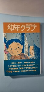 「幼年クラブ」サイン・イラスト入り