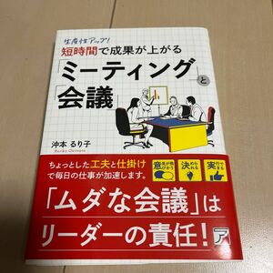 生産性アップ！短時間で成果が上がる「ミーティング」と「会議」 （ＡＳＵＫＡ　ＢＵＳＩＮＥＳＳ） 沖本るり子／著