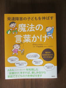 発達障害の子どもを伸ばす魔法の言葉かけ