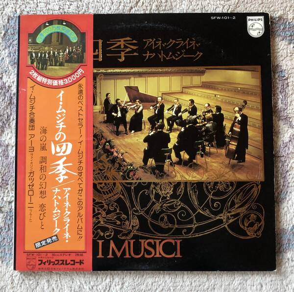 2LP-Aug / 日 フィリップス / アーヨ (vn) イ・ムジチ 合奏団 / ヴィヴァルディ_「四季」、モーツァルト_アイネ・クライネ・ナハトムジーク