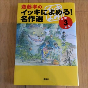 本 齋藤孝の イッキによめる！名作選 小学3年生 講談社 児童図書 作品集