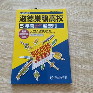 送料無料★新品同様★2023年度用　淑徳巣鴨高校★5年間スーパー過去問★過去問題集★声の教育社 