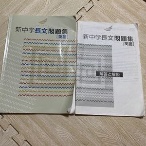 新中学長文問題集　英語★高校受験★テキスト★長文読解★英作文