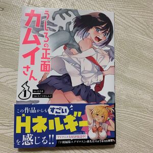 うしろの正面カムイさん　1 1巻