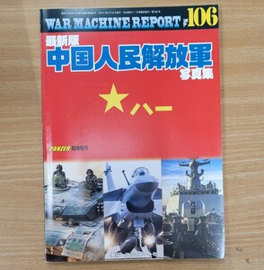 【雑誌】最新版 中国人民解放軍 写真集　WAR MACHINE REPORT No.106