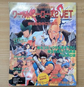 【特大ポスター付き】ワールドヒーローズ2 JET 雑誌　ゲーメスト８月15日号増刊