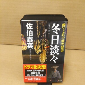 冬日淡々 （幻冬舎時代小説文庫　さ－１１－１４　酔いどれ小籐次留書） 佐伯泰英／〔著〕