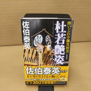 杜若艶姿　新装版 （幻冬舎時代小説文庫　さ－１１－１２　酔いどれ小籐次留書） 佐伯泰英／〔著〕