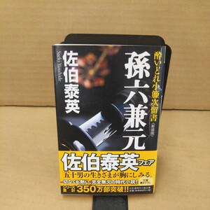 孫六兼元　新装版 （幻冬舎時代小説文庫　さ－１１－５　酔いどれ小籐次留書） 佐伯泰英／〔著〕