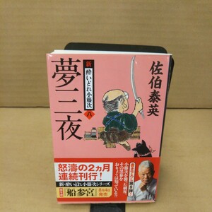 夢三夜 （文春文庫　さ６３－８　新・酔いどれ小籐次　８） 佐伯泰英／著