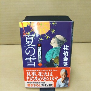 夏の雪 （文春文庫　さ６３－１２　新・酔いどれ小籐次　１２） 佐伯泰英／著