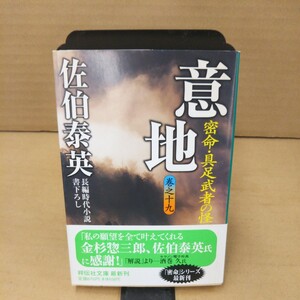 意地　密命・具足武者の怪　長編時代小説 （祥伝社文庫　さ６－４２　「密命」シリーズ　１９） 佐伯泰英／著