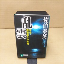 乱雲　密命・傀儡剣合わせ鏡 （祥伝社文庫　密命シリーズ　１２） 佐伯泰英／著_画像1