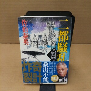 二都騒乱 （新潮文庫　さ－７３－１８　新・古着屋総兵衛　第７巻） 佐伯泰英／著