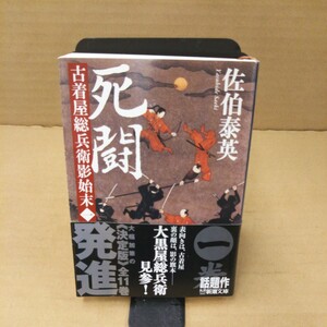 死闘 （新潮文庫　さ－７３－１　古着屋総兵衛影始末　第１巻） 佐伯泰英／著