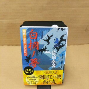 白桐ノ夢　書き下ろし長編時代小説 （双葉文庫　さ－１９－２７　居眠り磐音江戸双紙　２５） 佐伯泰英／著