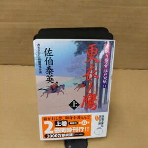 更衣（きさらぎ）ノ鷹　書き下ろし長編時代小説　上 （双葉文庫　さ－１９－３５　居眠り磐音江戸双紙　３１） 佐伯泰英／著