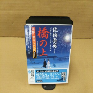 橋の上　書き下ろし中編時代小説 （双葉文庫　さ－１９－４３　居眠り磐音江戸双紙　帰着準備号） 佐伯泰英／著