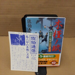 木槿ノ賦 （双葉文庫　さ－１９－４９　居眠り磐音江戸双紙　４２） 佐伯泰英／著