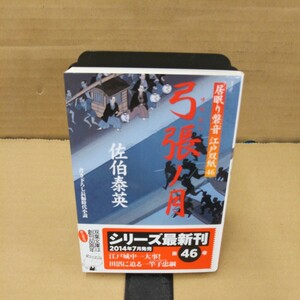 弓張ノ月 （双葉文庫　さ－１９－５３　居眠り磐音江戸双紙　４６） 佐伯泰英／著