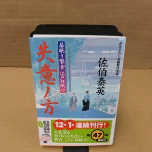 失意ノ方 （双葉文庫　さ－１９－５４　居眠り磐音江戸双紙　４７） 佐伯泰英／著