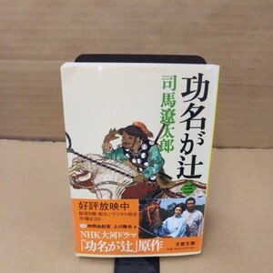 功名が辻　３　新装版 （文春文庫） 司馬遼太郎／著