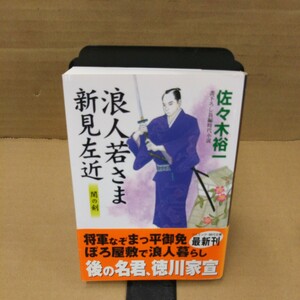 浪人若さま新見左近　闇の剣　書下ろし長編時代小説 （コスミック・時代文庫　さ６－１） 佐々木裕一／著