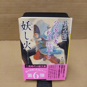 妖し火 （二見時代小説文庫　さ１－６　公家武者松平信平　６） 佐々木裕一／著