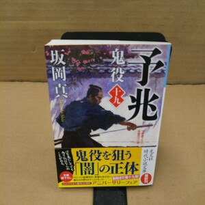 鬼役　文庫書下ろし／長編時代小説　１９ （光文社文庫　さ２６－２４　光文社時代小説文庫） 坂岡真／著