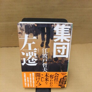 集団左遷 （祥伝社文庫　え２－６） （新装版） 江波戸哲夫／著