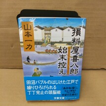 損料屋喜八郎始末控え （文春文庫） 山本一力／著_画像1